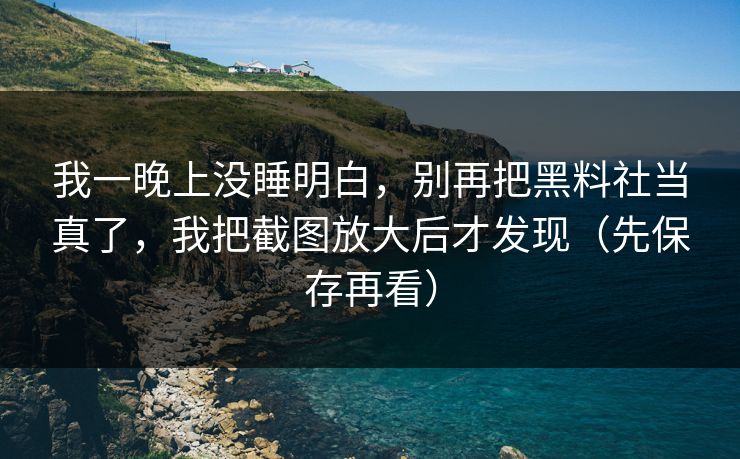 我一晚上没睡明白，别再把黑料社当真了，我把截图放大后才发现（先保存再看）  第1张